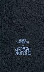 История моей жизни