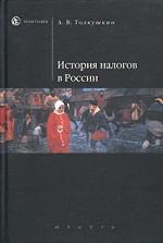 История налогов в России