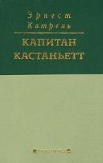 Капитан Кастаньетт
