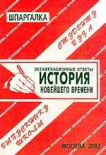 История Новейшего времени