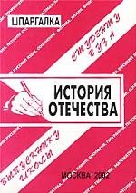 История Отечества. Справочные материалы