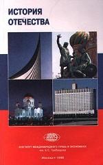 История отечества: курс лекций