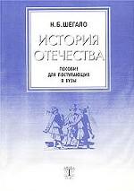 История Отечества. Пособие для поступающих в вузы