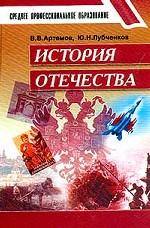 История Отечества: учебник, 6 класс