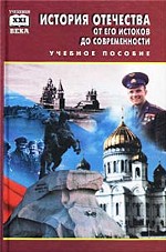 История Отечества от его истоков до современности: учебное пособие