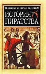 История пиратства
