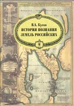 История познания земель российских