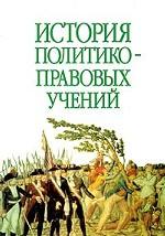 История политико-правовых учений: учебное пособие
