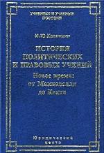 История политических и правовых учений. Новое время: от Макиавелли до Канта
