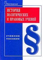 История политических и правовых учений: учебное пособие