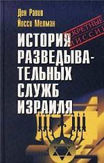 История разведывательных служб Израиля. Секретные миссии