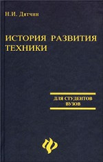История развития техники: учебное пособие