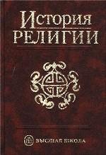 История религии. Том 1