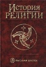 История религии. Том 2