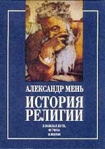 История религии. Книга 2. Пути христианства