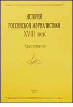 История российской журналистики. XVIII век. Часть 1. Хрестоматия