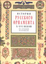 История русского орнамента X-XVI веков