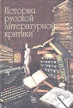 История русской литературной критики: учебник