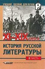 История русской литературы ХIХ века (1800-1830 г.). Часть 1: учебник для вузов