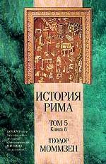 История Рима. Том 5. Книга 8. Провинции от Цезаря до Диоклетиана