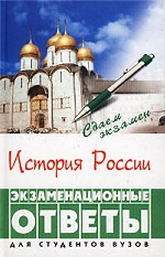 История России. Экзаменационные ответы