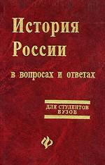 История России в вопросах и ответах