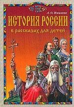 История России в рассказах для детей