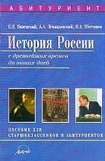 История России с древнейших времен до наших дней