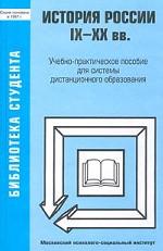 История России. IX - XX век: учебно-практическое пособие