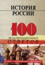 История России. 100 экзаменнационных ответов