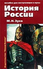 История России. Книга 1. История России с древнейших времен до конца XIX века