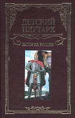 Детский Плутарх. История России