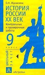 История России. ХХ век, 9 класс