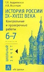 История России IX-XVIII века