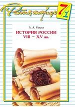 История России VIII-XV вв: рабочая тетрадь-1, 7 класс