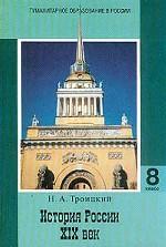 История России. XIX век. 8 класс