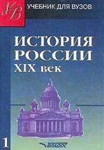 История России XIX век. Том 1