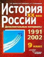История России XX век. 9 класс. Дополнительные материалы. 1991-2002 год