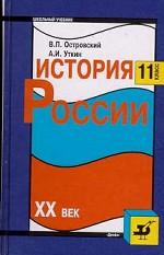 История России. ХХ век, 11 класс
