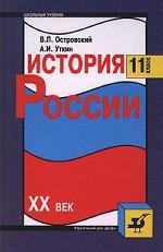 История России. XX век, 11класс