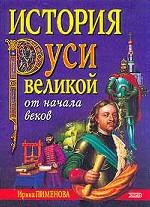 История Руси Великой от начала веков: пособие для развивающего обучения
