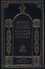 История Русской Церкви. Книга 4. Часть 2. История Русской Церкви в период постепенного перехода ее к самостоятельности (1240 - 1589)