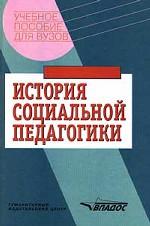 История социальной педагогики. Хрестоматия