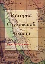 История Саудовской Аравии