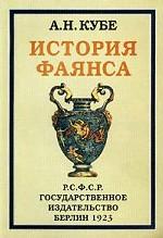 История фаянса