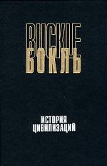 История цивилизаций. История цивилизации в Англии.  В двух томах. Том 2