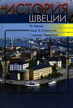 История Швеции