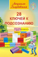 28 ключей к подсознанию