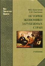 История экономики зарубежных стран