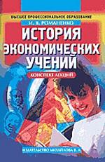 История экономических учений: конспект лекций
